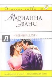 Верный друг: Роман - Марианна Эванс Верный друг: Роман - Марианна Эванс