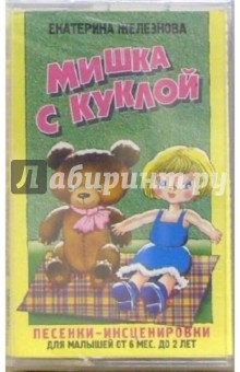 Екатерина Железнова - А/к. Мишка с куклой: Песенки-инсценировки для детей от 6 месяцев до 2 лет обложка книги Екатерина Железнова - А/к. Мишка с куклой: Песенки-инсценировки для детей от 6 месяцев до 2 лет обложка книги