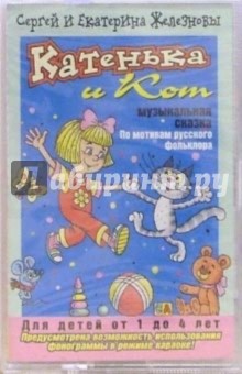Железновы Сергей и Екатерина - А/к. Катенька и кот: Музыкальная сказка для детей 1-4 лет обложка книги Железновы Сергей и Екатерина - А/к. Катенька и кот: Музыкальная сказка для детей 1-4 лет обложка книги