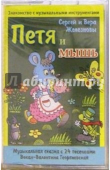 Железновы Сергей и Вера - А/к. Петя и мышь: Музыкальная сказка обложка книги Железновы Сергей и Вера - А/к. Петя и мышь: Музыкальная сказка обложка книги