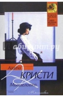 Агата Кристи - Мышеловка: Роман обложка книги Агата Кристи - Мышеловка: Роман обложка книги