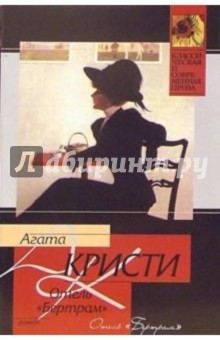 Агата Кристи - Отель "Бертрам": Роман обложка книги Агата Кристи - Отель "Бертрам": Роман обложка книги