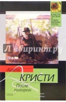 После похорон: Роман - Агата Кристи