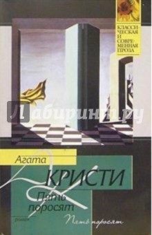 Пять поросят: Роман - Агата Кристи