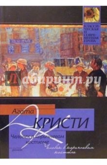 Человек в коричневом костюме: Роман - Агата Кристи