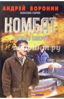 Комбат: Дельта смерти - Андрей Воронин