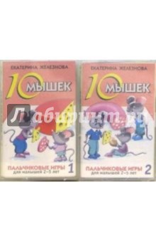 Екатерина Железнова - А/к. Десять мышек: Пальчиковые игры для малышей 2-5 лет (2 штуки) обложка книги Екатерина Железнова - А/к. Десять мышек: Пальчиковые игры для малышей 2-5 лет (2 штуки) обложка книги
