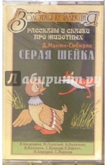 А/к. Серая шейка - Дмитрий Мамин-Сибиряк