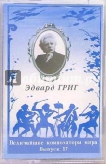 А/к. Выпуск 17. Эдвард Григ