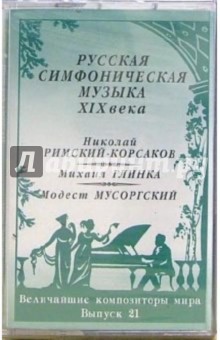 А/к. Выпуск 21. Русская симфоническая музыка XIX века обложка книги А/к. Выпуск 21. Русская симфоническая музыка XIX века обложка книги