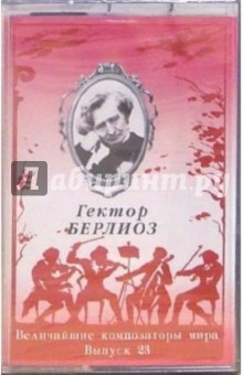 А/к. Выпуск 23. Гектор Берлиоз А/к. Выпуск 23. Гектор Берлиоз