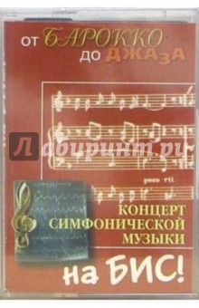 А/к. Концерт на "Бис!" обложка книги А/к. Концерт на "Бис!" обложка книги
