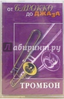 А/к. Тромбон обложка книги А/к. Тромбон обложка книги