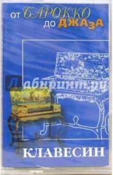 А/к. Клавесин обложка книги А/к. Клавесин обложка книги