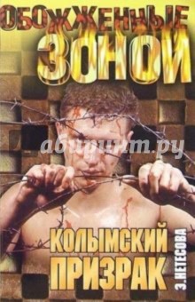 Колымский призрак - Эльмира Нетесова