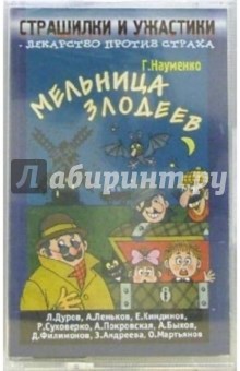 Георгий Науменко - А/к. Страшилки и ужастики: Мельница злодеев обложка книги Георгий Науменко - А/к. Страшилки и ужастики: Мельница злодеев обложка книги