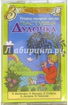 А/к. Пастушья дудочка