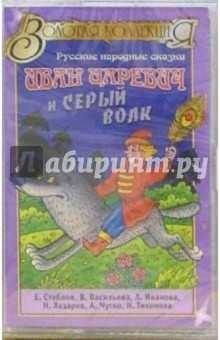 А/к. Иван царевич и серый волк