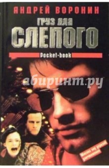 Андрей Воронин - Груз для Слепого обложка книги Андрей Воронин - Груз для Слепого обложка книги