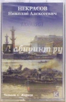 Николай Некрасов - А/к. Поэзия обложка книги Николай Некрасов - А/к. Поэзия обложка книги