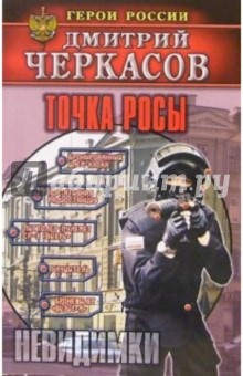 Точка росы - Дмитрий Черкасов