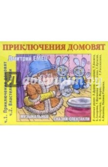 Дмитрий Емец - А/к. Приключения домовят. Властелин пыли (2шт) обложка книги Дмитрий Емец - А/к. Приключения домовят. Властелин пыли (2шт) обложка книги