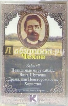 Антон Чехов - А/к. Забыл!!! Невидимые миру слезы... Винт. Шуточка. Драма, или Неосторожность. Хористка обложка книги Антон Чехов - А/к. Забыл!!! Невидимые миру слезы... Винт. Шуточка. Драма, или Неосторожность. Хористка обложка книги