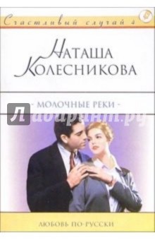 Молочные реки: Роман - Наташа Колесникова