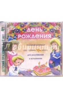 CD. День рождения CD. День рождения