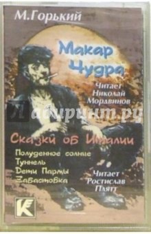 А/к. Макар Чудра. Сказки об Италии