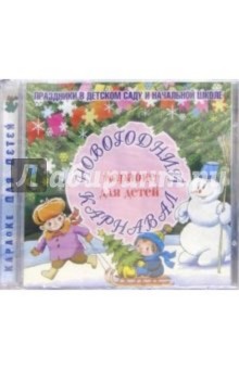 CD. Новогодний карнавал обложка книги CD. Новогодний карнавал обложка книги