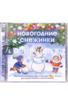 CD. Новогодние снежинки