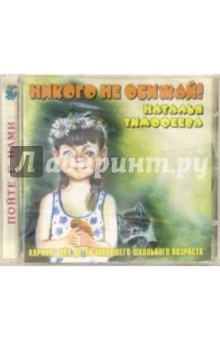 Наталья Тимофеева - CD. Никого не обижай Наталья Тимофеева - CD. Никого не обижай