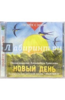 Александр Ермолов - CD. Новый день Александр Ермолов - CD. Новый день