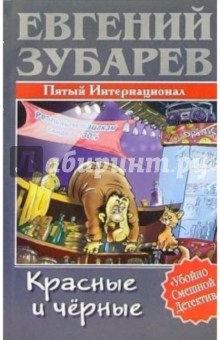Евгений Зубарев - Красные и черные: Пятый Интернационал обложка книги Евгений Зубарев - Красные и черные: Пятый Интернационал обложка книги