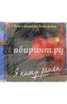 Антон Бизеев - CD. Я пишу роман Антон Бизеев - CD. Я пишу роман