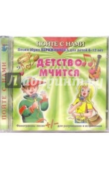 Юрий Верижников - CD. Детство мчится Юрий Верижников - CD. Детство мчится