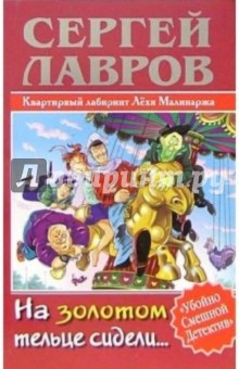 Сергей Лавров - На золотом тельце сидели... обложка книги Сергей Лавров - На золотом тельце сидели... обложка книги