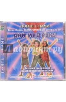Жанна Колмагорова - CD. Дай мне руку обложка книги Жанна Колмагорова - CD. Дай мне руку обложка книги