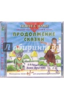 CD. Продолжение сказки обложка книги CD. Продолжение сказки обложка книги