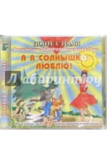Татьяна Андрейченко - CD. А я солнышко люблю Татьяна Андрейченко - CD. А я солнышко люблю