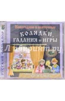 CD. Колядки, гадания и игры CD. Колядки, гадания и игры