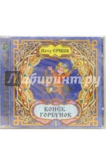 CD. Конек-горбунок (2 штуки) - Петр Ершов
