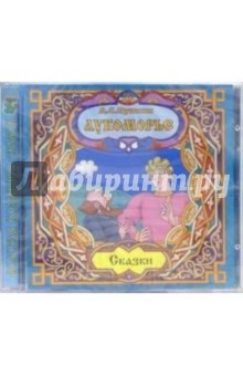 Александр Пушкин - CD. Лукоморье. Сказки обложка книги Александр Пушкин - CD. Лукоморье. Сказки обложка книги