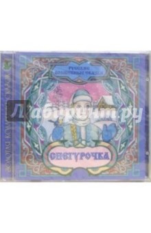 CD. Снегурочка: Русские волшебные сказки обложка книги CD. Снегурочка: Русские волшебные сказки обложка книги