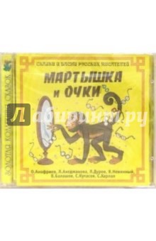 CD. Мартышка и очки. Сказки и басни русских писателей обложка книги CD. Мартышка и очки. Сказки и басни русских писателей обложка книги