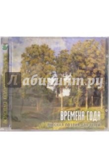 CD. Времена года. Русская поэзия для детей CD. Времена года. Русская поэзия для детей