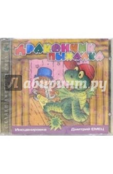 Дмитрий Емец - CD. Дракончик Пыхалка обложка книги Дмитрий Емец - CD. Дракончик Пыхалка обложка книги