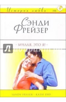 Сэнди Фрейзер - Милая, это я!: Роман обложка книги Сэнди Фрейзер - Милая, это я!: Роман обложка книги