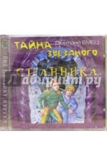 CD. Тайна звездного странника - Дмитрий Емец CD. Тайна звездного странника - Дмитрий Емец